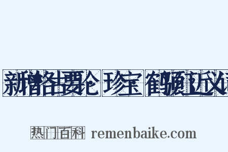 新增格古要论·珍宝·鹤顶红近义词是什么意思的图片